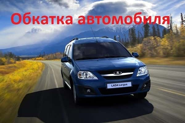 Обкатка автомобиля