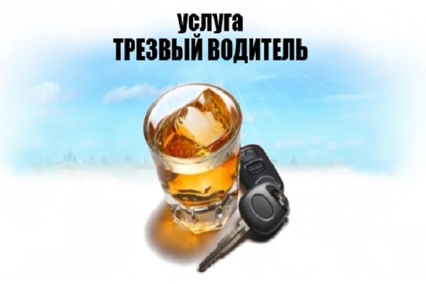 Услуга трезвый водитель