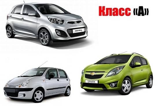Автомобили А-класса