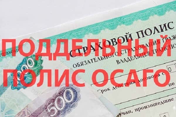 Поддельный полис ОСАГО