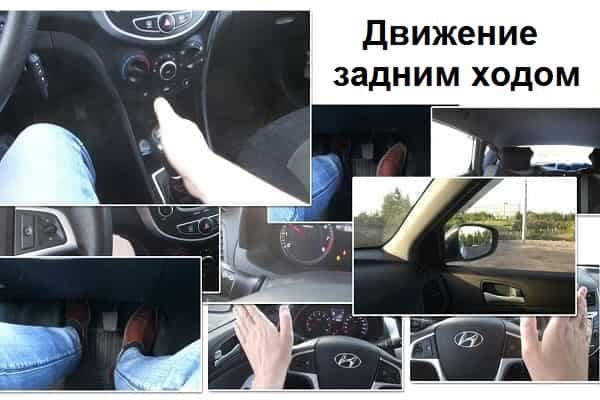 Движение задним ходом