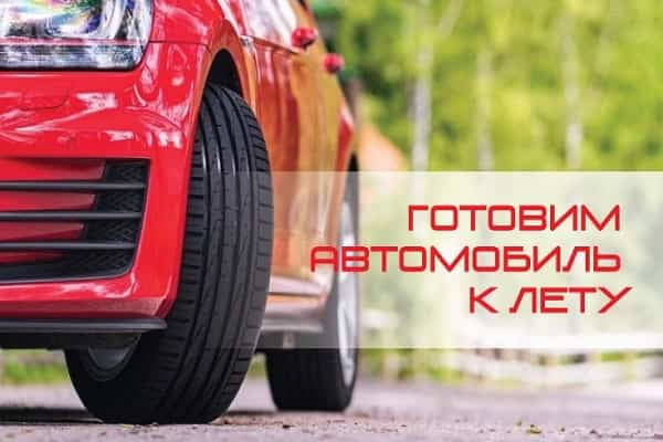 Подготовка авто к лету