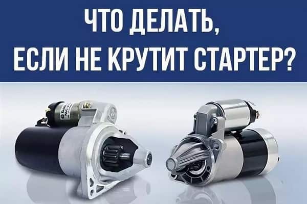 Стартер не крутит