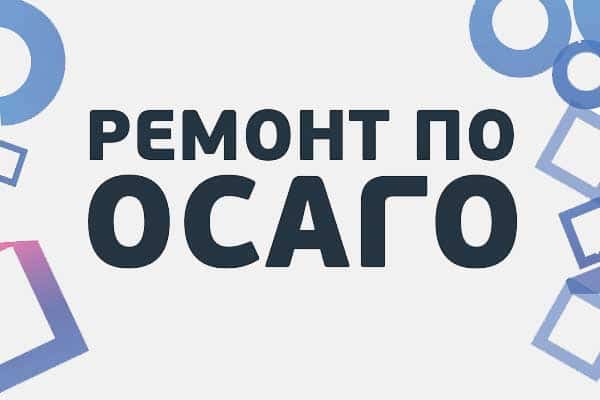 remont_osago