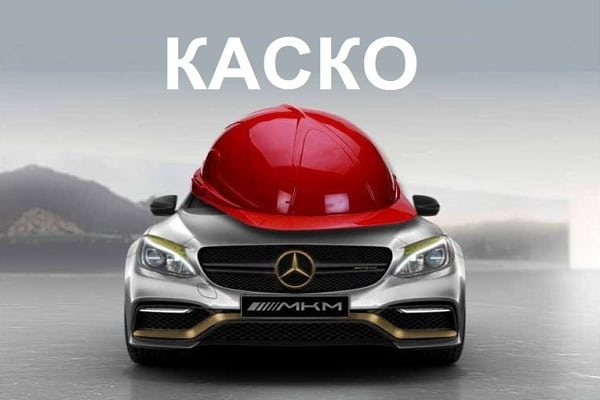 Полис КАСКО