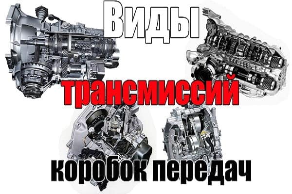 Виды коробок передач