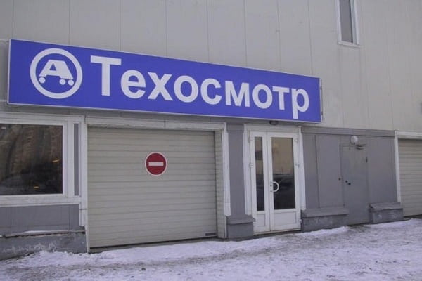 Пункт техосмотра