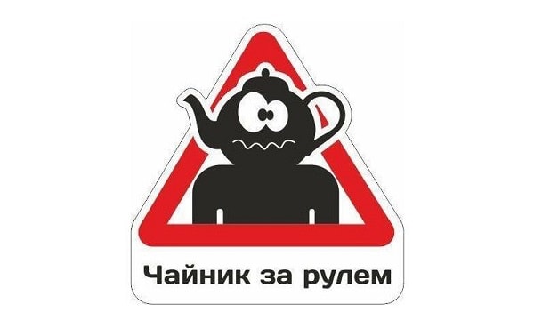 Чайник за рулем