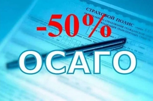 Снизить стоимость ОСАГО