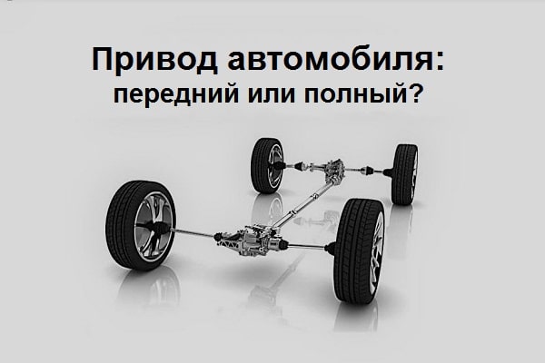 Привод автомобиля