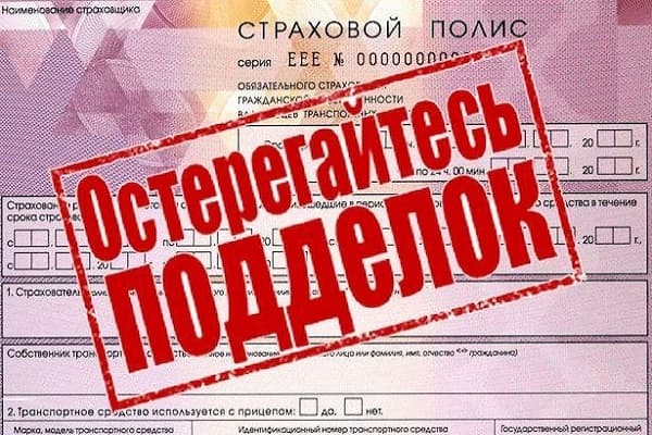 Поддельные ОСАГО