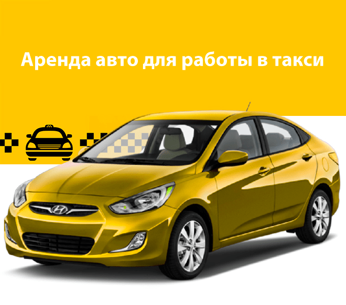 Прокат авто для работы в такси в Астане