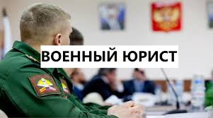 военного юриста